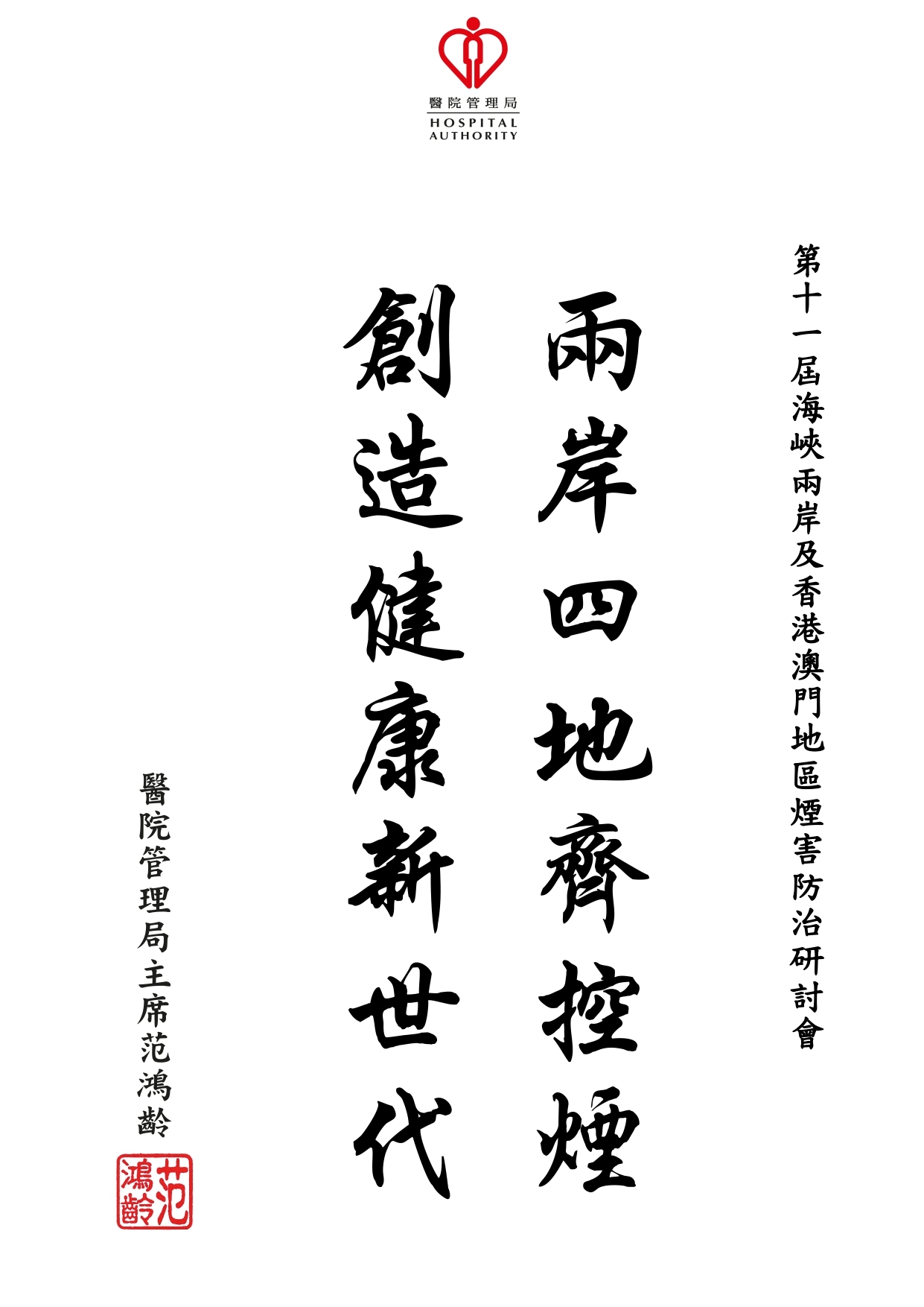本页图片/档案 - 02题辞 - 范鸿龄SBS太平绅士 - 香港医院管理局 - 主席_page-0001