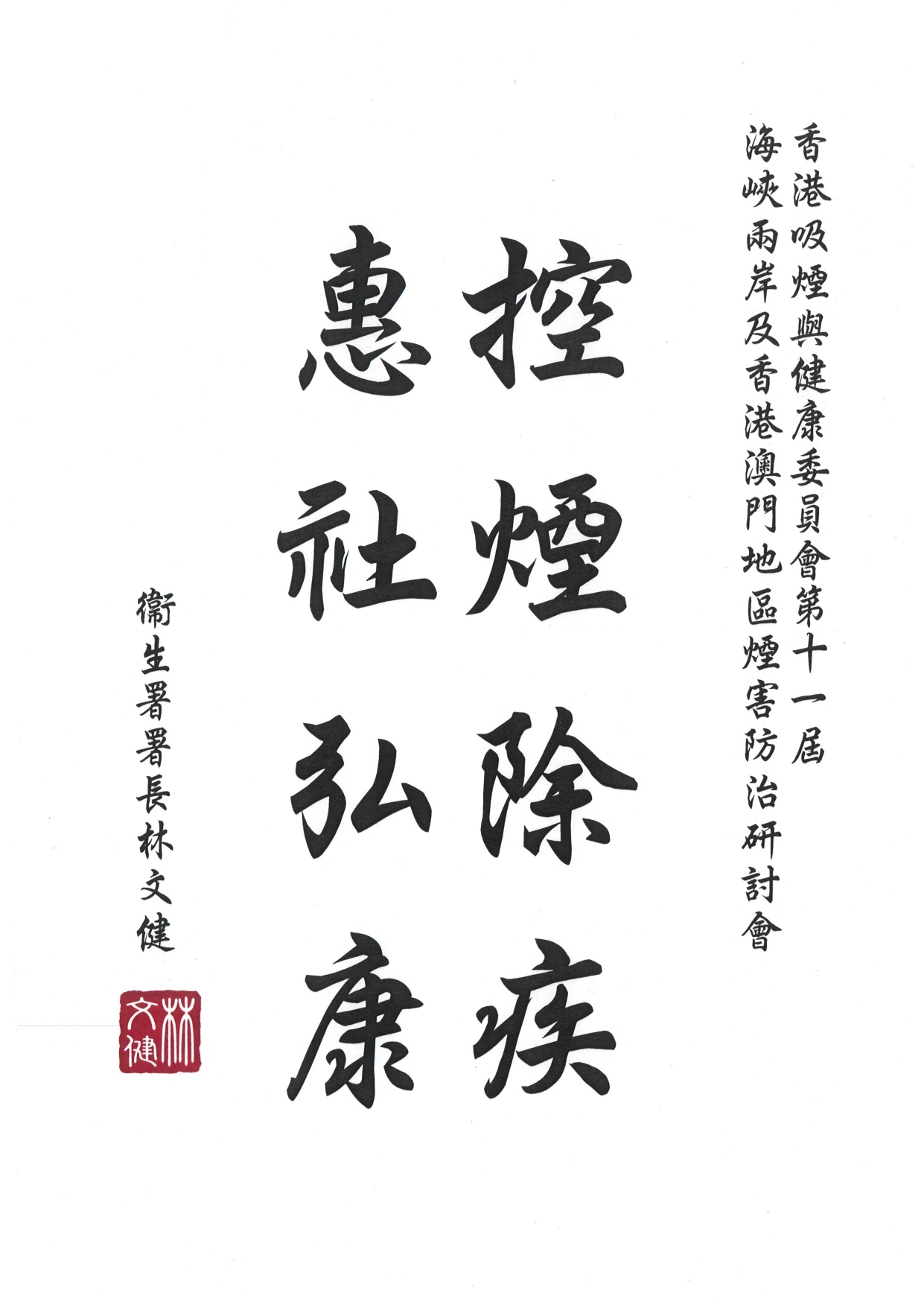 本页图片/档案 - 01题辞 - 林文健医生太平绅士 - 香港衞生署 - 署长_page-0001