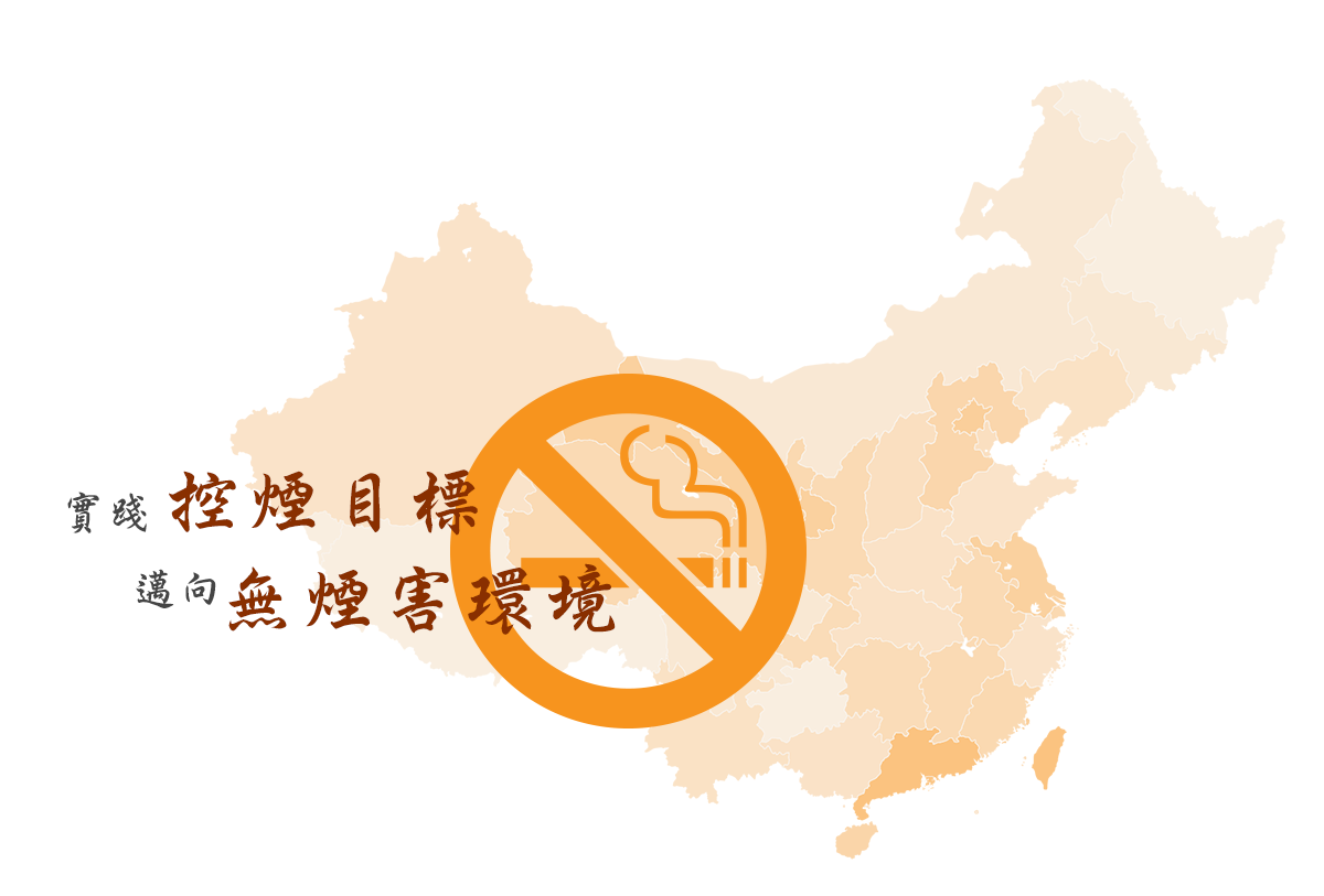 第十一届海峡两岸及香港澳门地区烟害防治研讨会